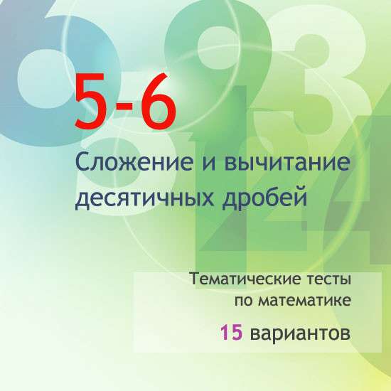 Сборник  тематических тестов для 5-6 классов по теме «Сложение и вычитание десятичных дробей»