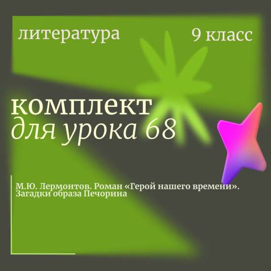 Литература 9 класс. Урок 68. М.Ю. Лермонтов. Роман «Герой нашего времени». Загадки образа Печорина