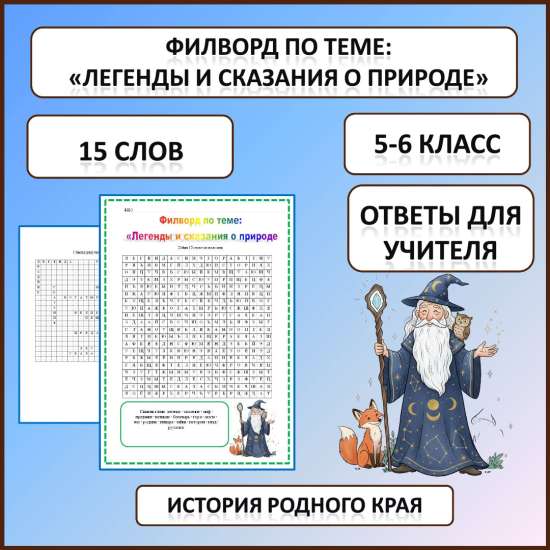 Филворд по истории Родного края по теме: «Легенды и сказания о природе»