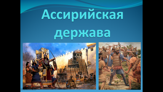 Презентация к уроку истории "Ассирийская держава" (5 класс)