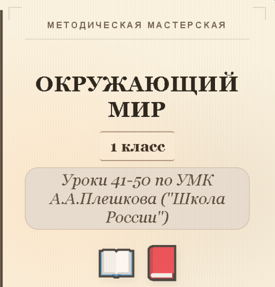 Окружающий мир. 1 класс. Конспекты уроков 41-50