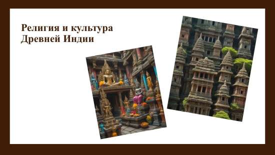 Презентация на тему "Религия и культура Древней Индии". 5 класс.// УМК. авт. В. Р. Мединский, А. О.