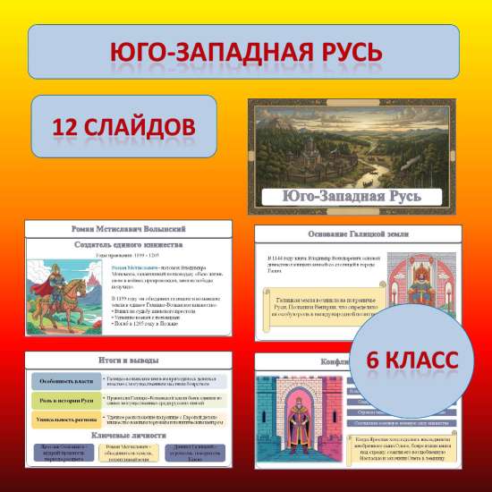 Презентация к учебнику «История России. IX - начало XVI в.» по теме: «Юго-Западная Русь».