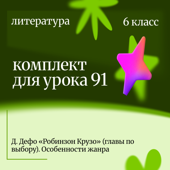 Литература 6 класс. Урок 91 Д. Дефо «Робинзон Крузо» (главы по выбору). Особенности жанра