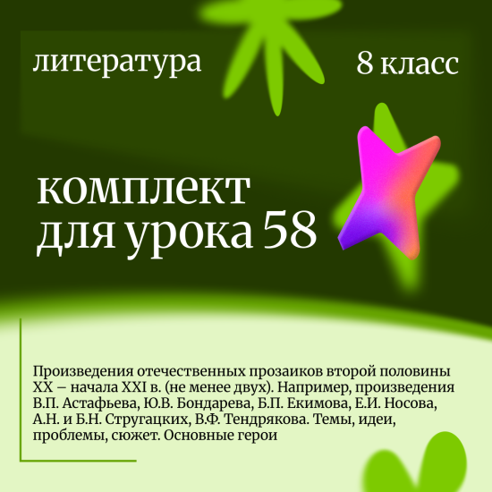 Литература 8 класс. Урок 58 Произведения отечественных прозаиков второй половины XX – начала XXI в.