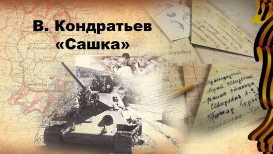 Уроки внеклассного чтения по повести В. Кондратьева "Сашка"