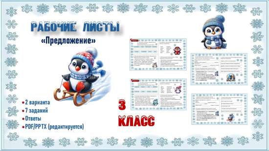 Рабочие листы по русскому языку. "Предложение". 3 класс.