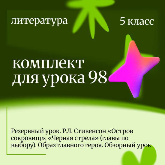 Литература 5 класс. Урок 98 Резервный урок. Р.Л. Стивенсон «Остров сокровищ», «Черная стрела» (главы