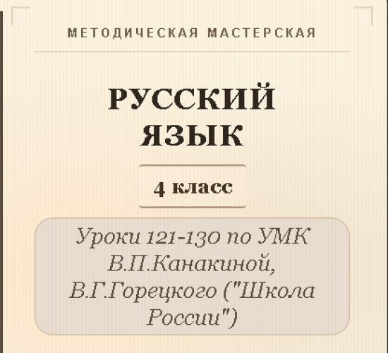 Русский язык, 4 класс. Конспекты уроков 121-130