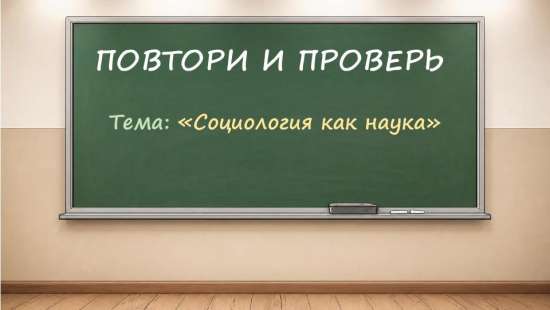 Интерактивный модуль «Повтори и проверь» по обществознанию, выпуск 2
