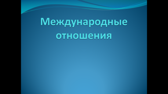 «Международные отношения в раннее Новое время»