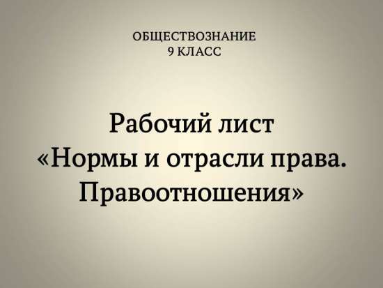 Рабочий лист по обществознанию «Нормы и отрасли права. Правоотношения»