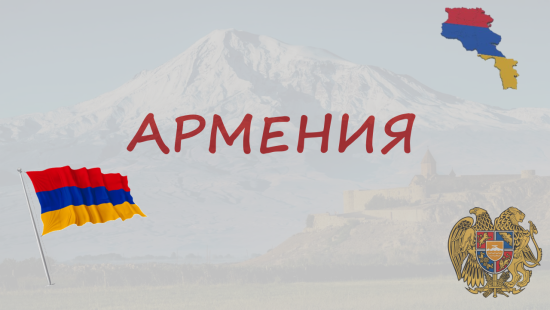"Армения"