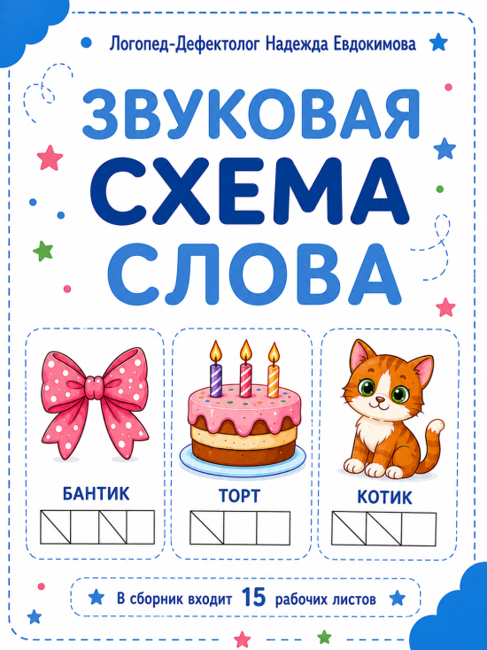 Звуковая схема слова