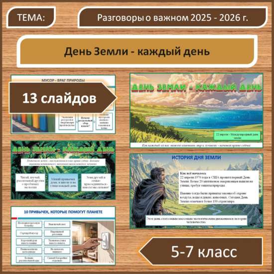 Презентация для занятия «Разговоры о важном» в 5-7 классах на тему: «День Земли - каждый день»