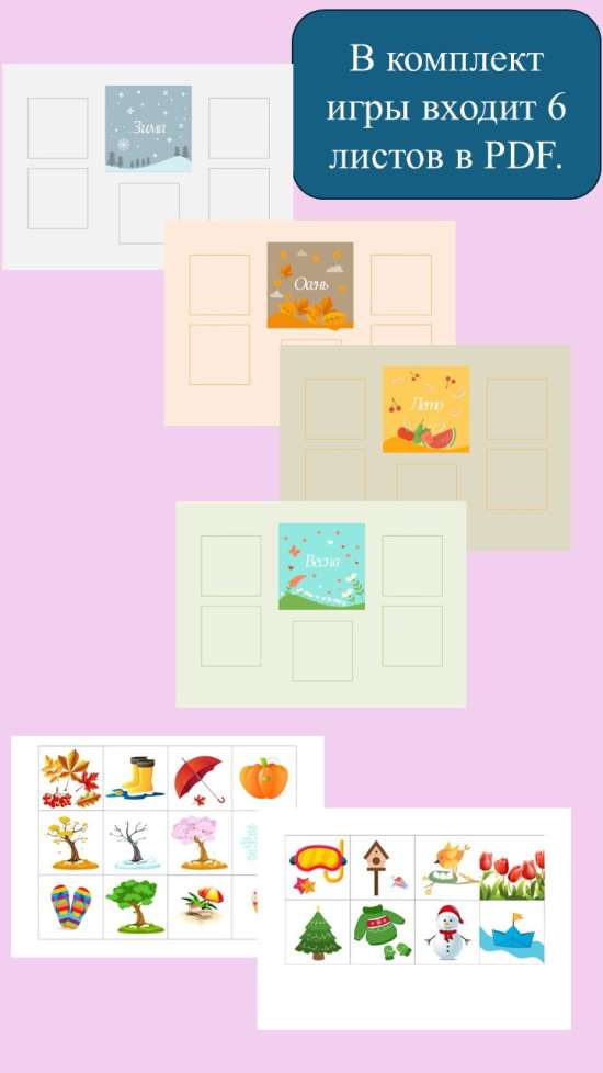 Дидактическое лото "Времена года".