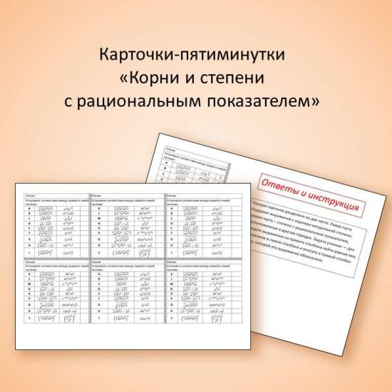 Карточки "Корни и степени с рациональным показателем" , Алгебра, 10 класс