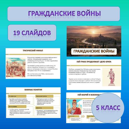 Презентация по теме: «Гражданские войны»