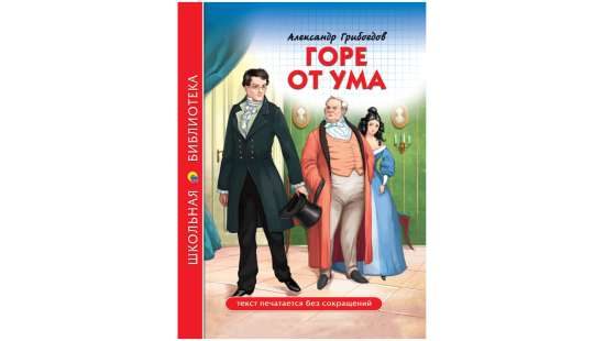 Тест на знание текста комедии А.С. Грибоедова "Горе от ума"
