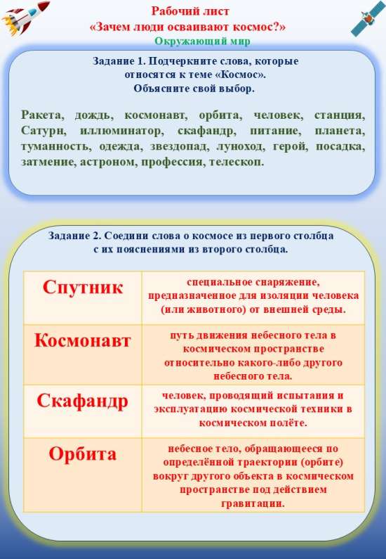 Рабочий лист "Зачем люди осваивают космос?"