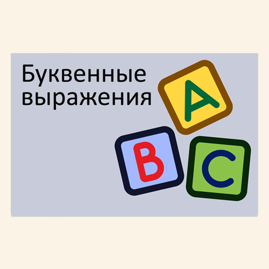 Сборник  тематических тестов для 7-9 классов по теме «Буквенные выражения»