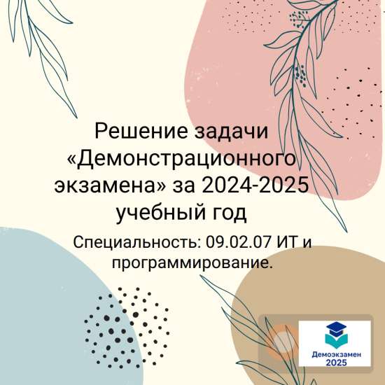 Решение задачи «Демонстрационного экзамена» за 2025 год по специальности 09.02.07