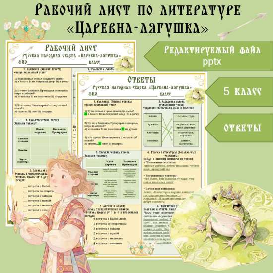 Рабочий лист по литературе для учащихся 5 класса по теме "Царевна-лягушка" соответствует ФОП