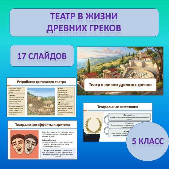 Презентация по теме: «Театр в жизни древних греков»