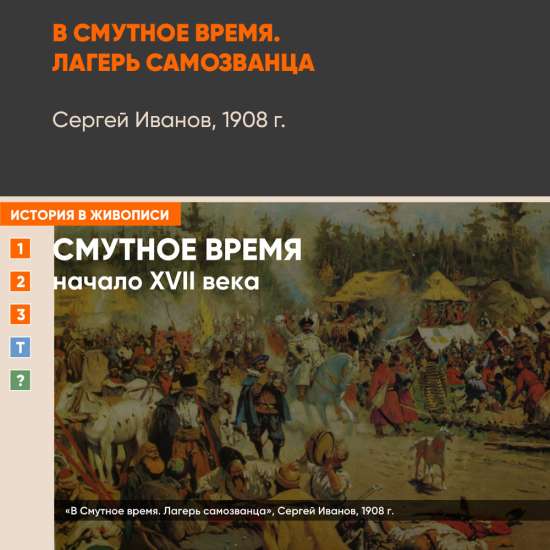 Картина - В Смутное время
