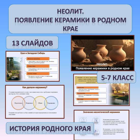 Презентация по истории Родного края по теме: «Неолит. Появление керамики»