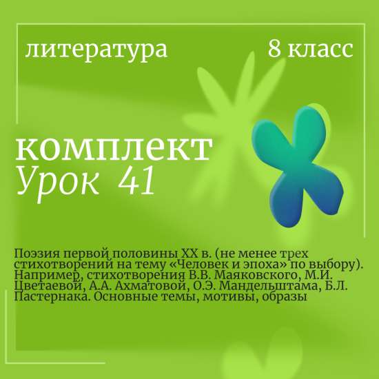 Литература, 8 класс. Урок 41. Поэзия первой половины XX в. (не менее трех стихотворений на тему «Чел