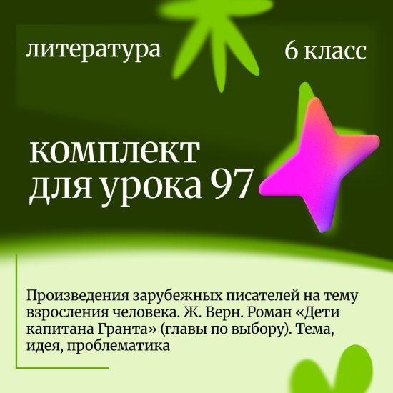 Литература 6 класс. Урок 97 Произведения зарубежных писателей на тему взросления человека. Ж. Верн.