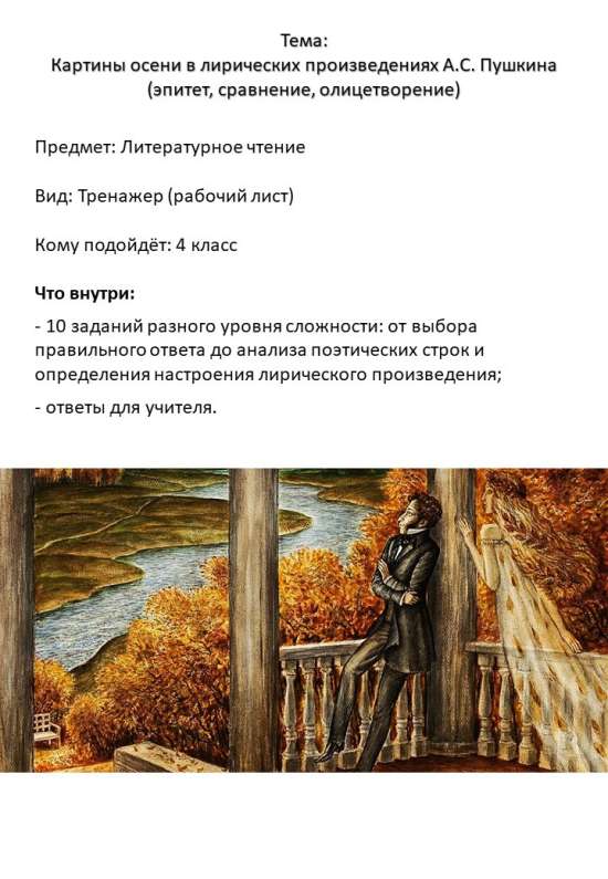Тренажер (рабочий лист) «Картины осени в лирике А.С. Пушкина» (4 класс)