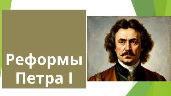 Презентация: Реформы Петра 1