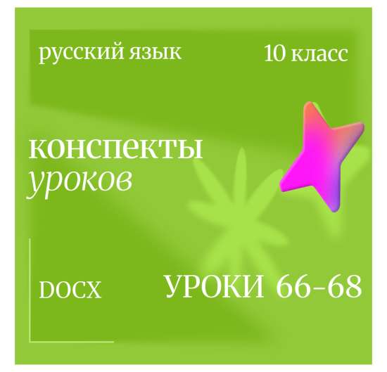 Русский язык 10 класс. Конспекты уроков 66-68