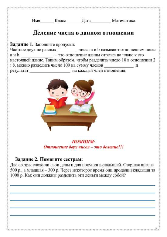 Рабочий лист по теме "Деление числа в данном отношении".