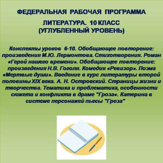 Литература 10 класс (углубленный уровень). Конспекты уроков 6-10