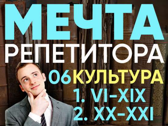 Культура Руси, России и СССР VI - XX веков - повторение