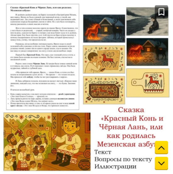 Сказка «Красный Конь и Чёрная Лань, или как родилась Мезенская азбука» (Мезенская роспись)
