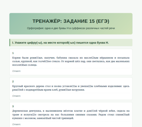 Тренажер. Задание 15 ЕГЭ по русскому языку