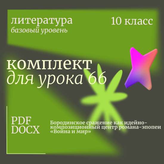 Литература 10 класс (базовый уровень). Урок 66. Бородинское сражение как идейно-композиционный центр