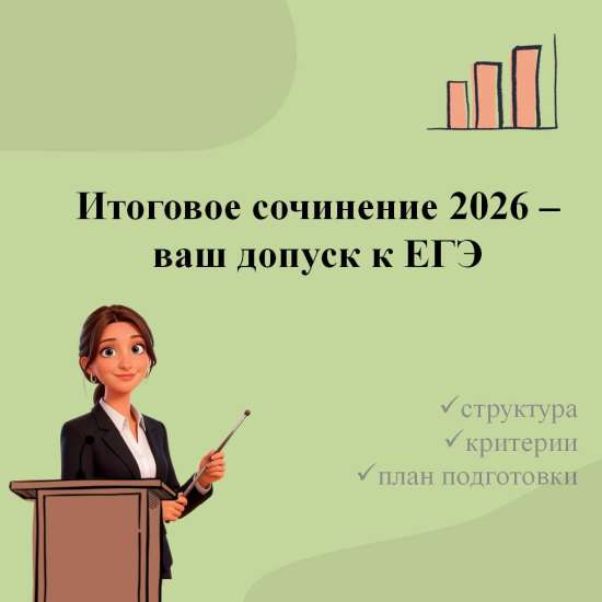 Презентация "Итоговое сочинение 2026 – ваш допуск к ЕГЭ"