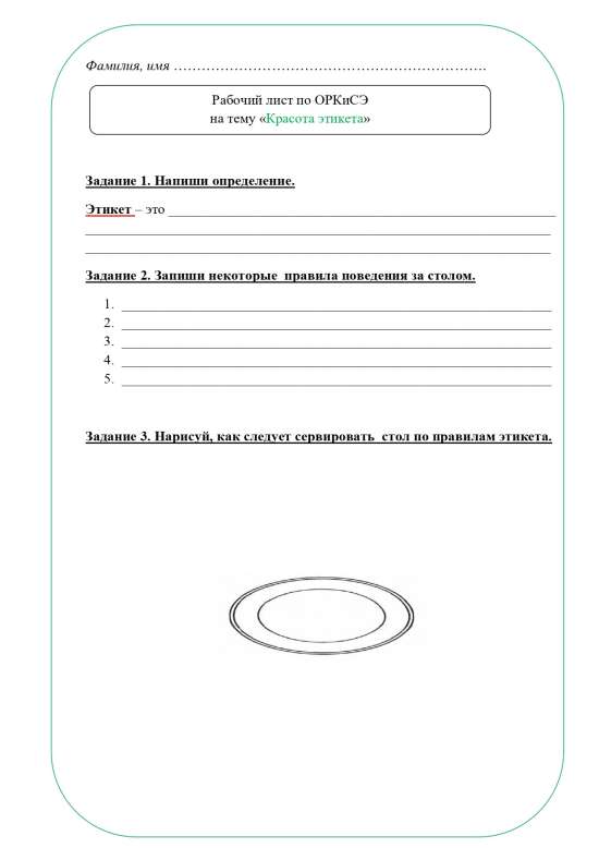 Рабочий лист ОРКСЭ 4 класс