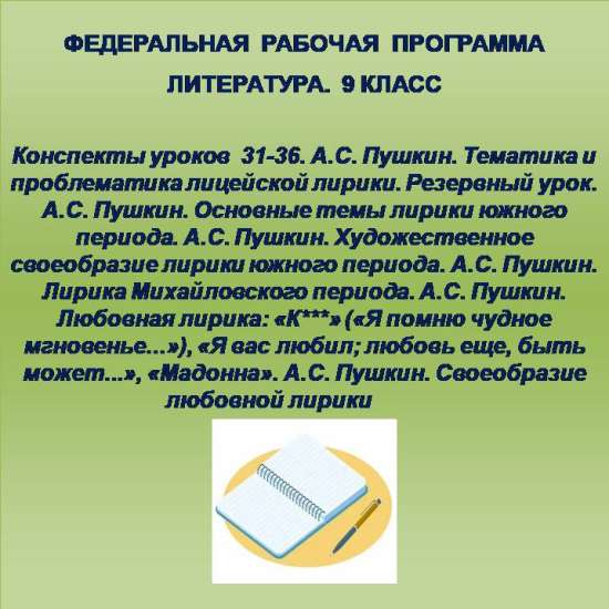 Литература 9 класс.Конспекты уроков 31-36