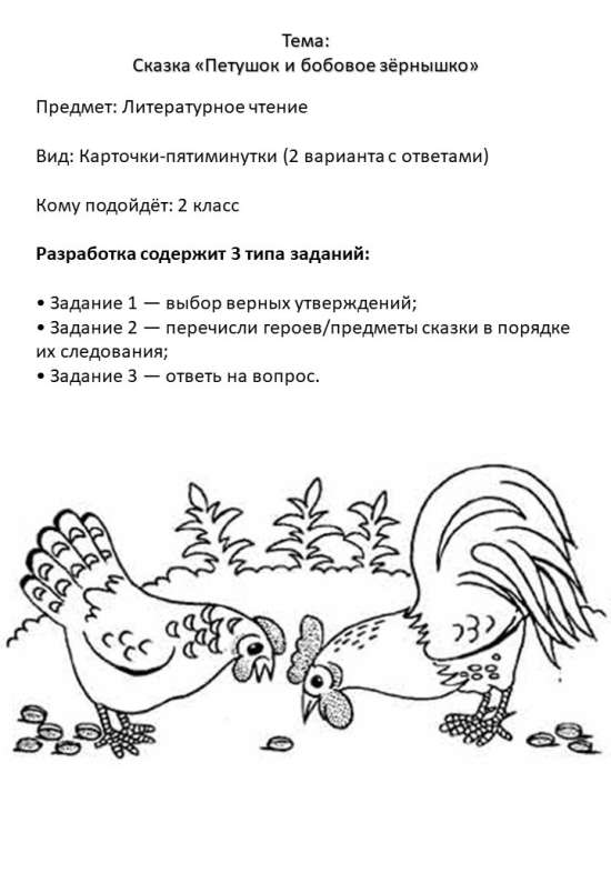 Карточки по литературному чтению "Петушок и бобовое зёрнышко" (2 класс, УМК "Школа России")