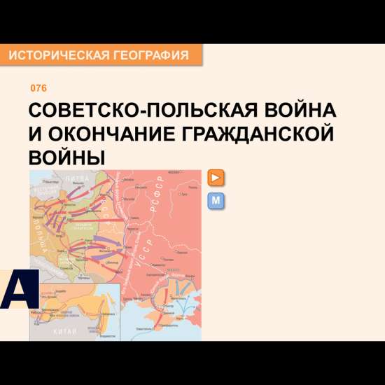 Карта - Советско-польская война и окончание Гражданской войны