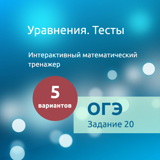 Интерактивный математический тренажер "Уравнения. Тесты"