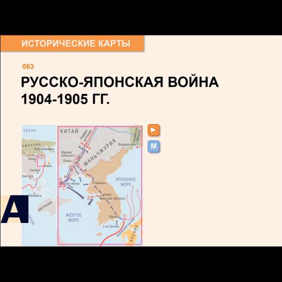 Карта - Русско-японская война 1904-1905 гг.