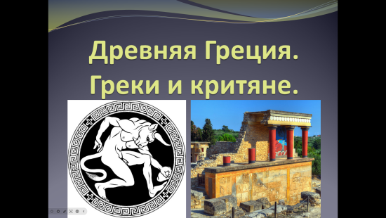 Презентация к уроку истории "Греки и критяне" (5 класс)