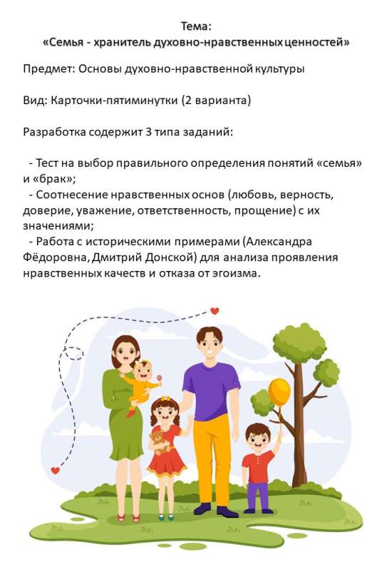 Карточки по ОДНКНР / ДНКР 5 класс "Семья — хранитель духовно-нравственных ценностей" (2 варианта)